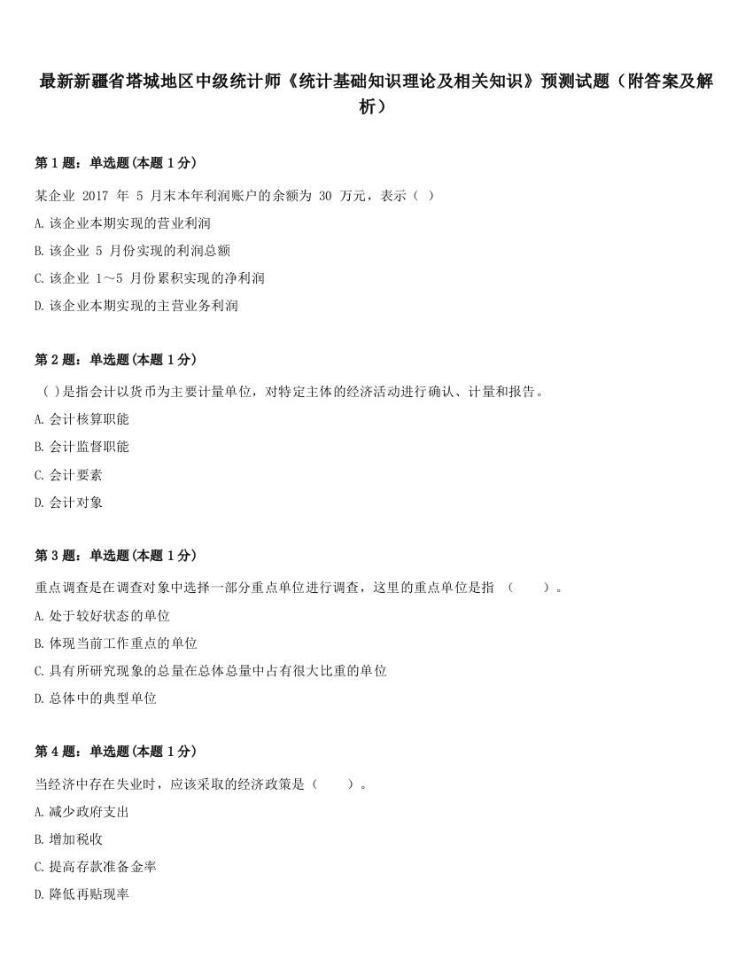 最新新疆省塔城地区中级统计师《统计基础知识理论及相关知识》预测试题（附答案及解析）