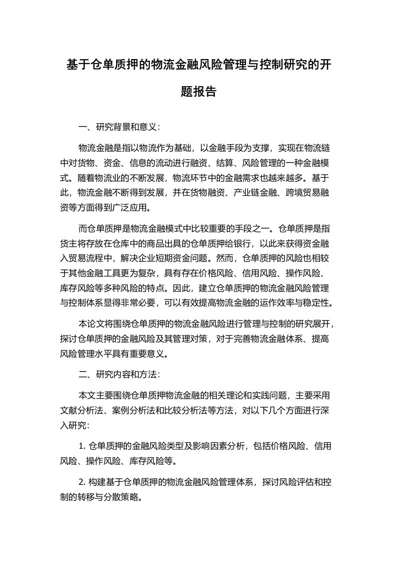 基于仓单质押的物流金融风险管理与控制研究的开题报告