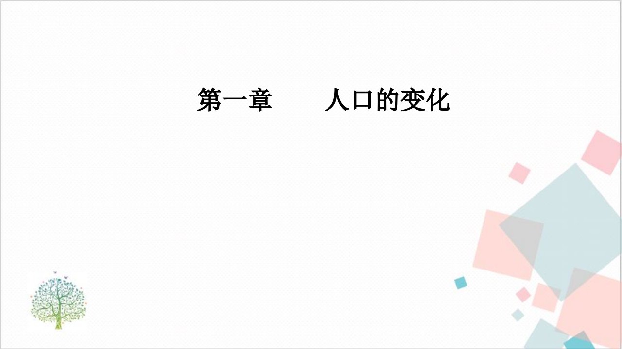 高考地理新学案一轮复习人口的迁移ppt课件