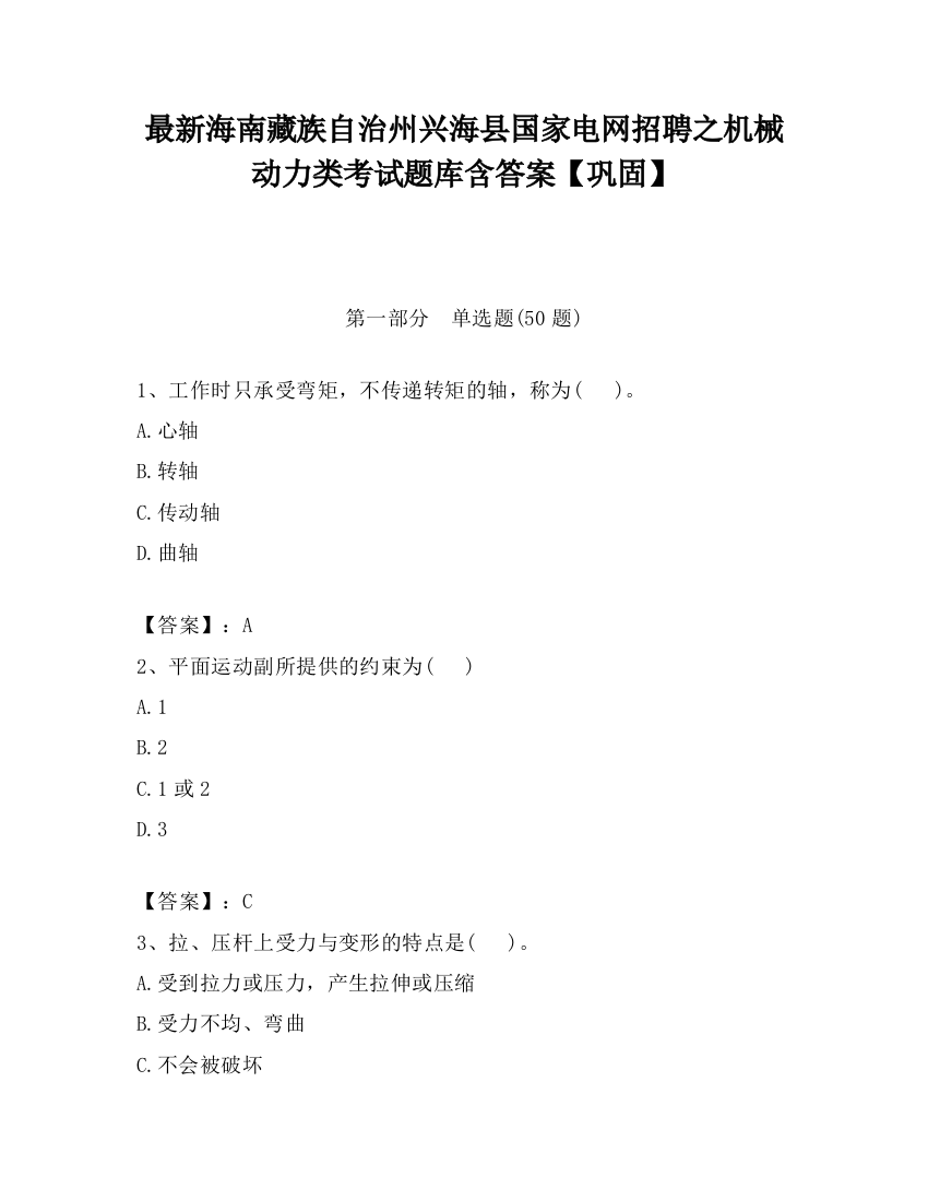 最新海南藏族自治州兴海县国家电网招聘之机械动力类考试题库含答案【巩固】