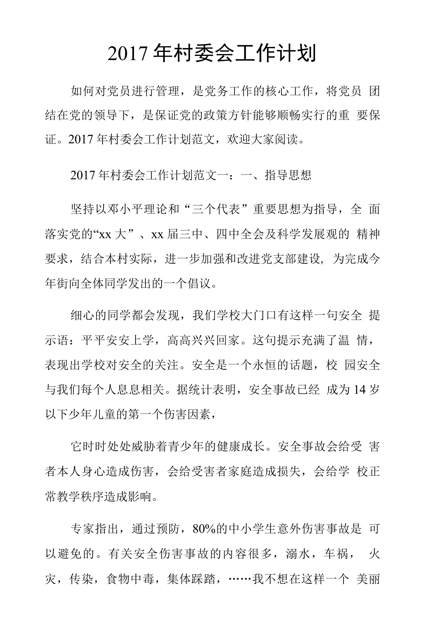 健康直通车广播稿2017