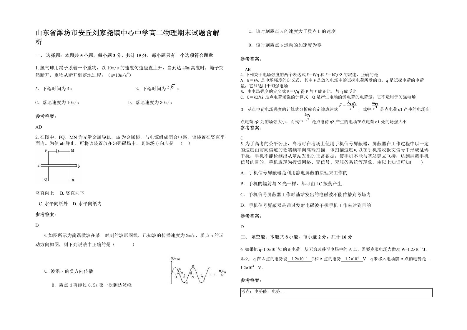 山东省潍坊市安丘刘家尧镇中心中学高二物理期末试题含解析