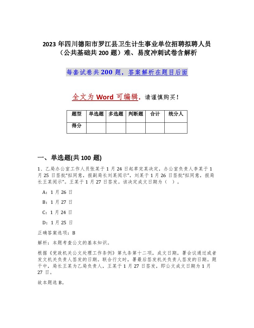 2023年四川德阳市罗江县卫生计生事业单位招聘拟聘人员公共基础共200题难易度冲刺试卷含解析