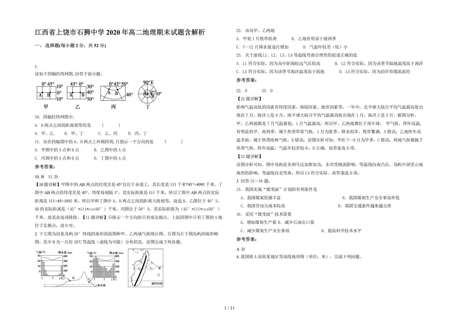 江西省上饶市石狮中学2020年高二地理期末试题含解析