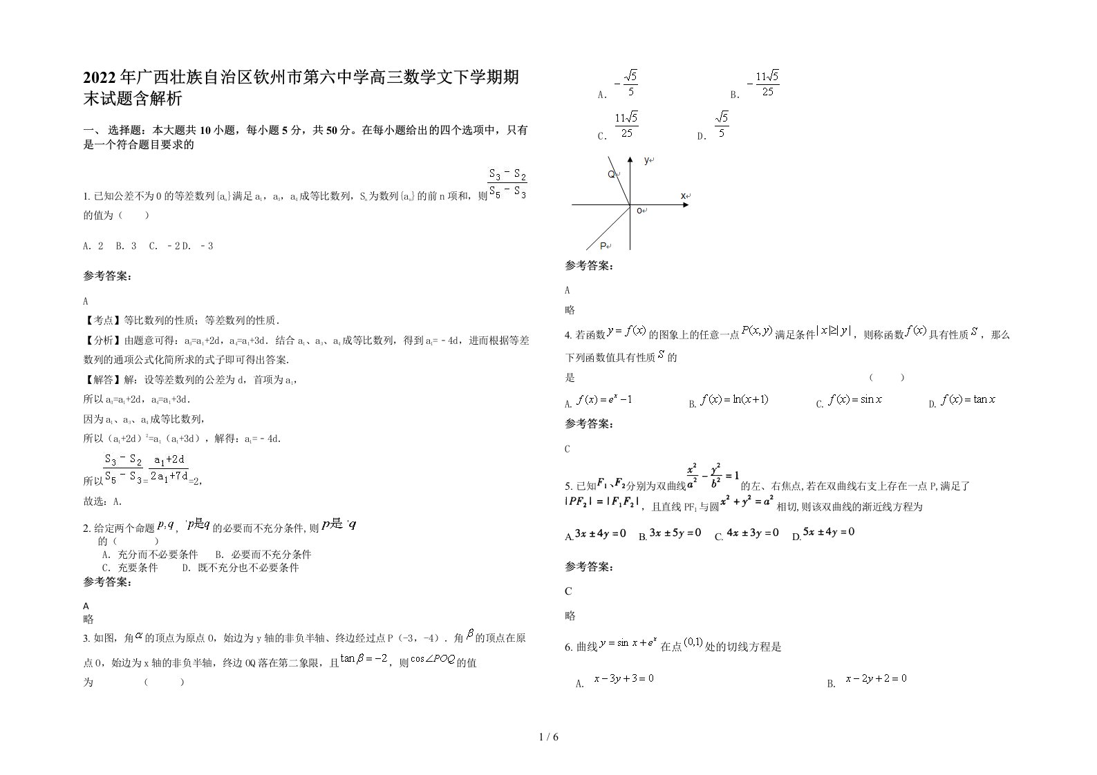 2022年广西壮族自治区钦州市第六中学高三数学文下学期期末试题含解析