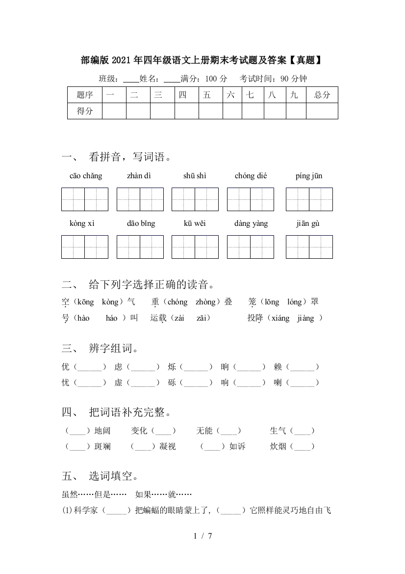 部编版2021年四年级语文上册期末考试题及答案【真题】