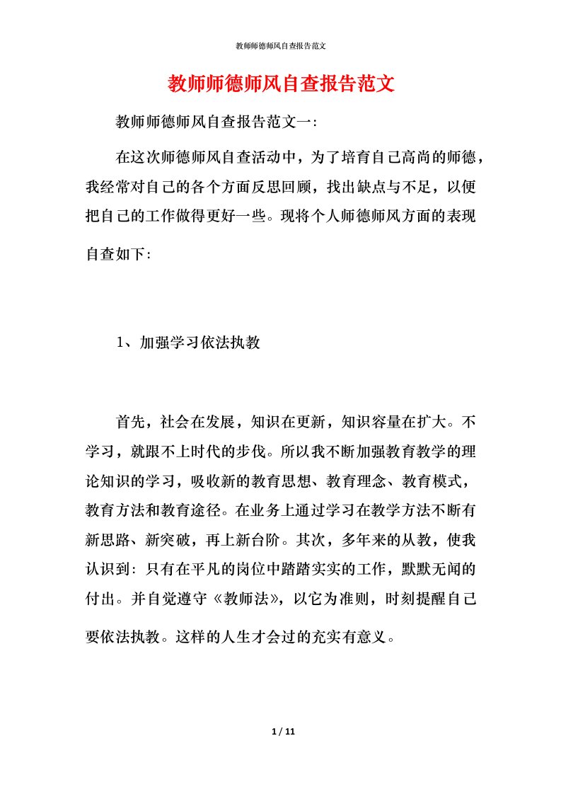 2021教师师德师风自查报告范文3