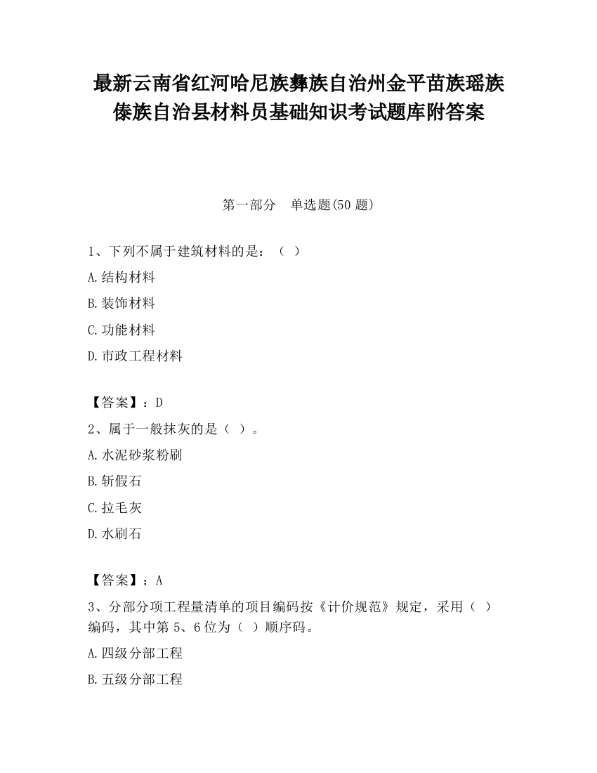 最新云南省红河哈尼族彝族自治州金平苗族瑶族傣族自治县材料员基础知识考试题库附答案