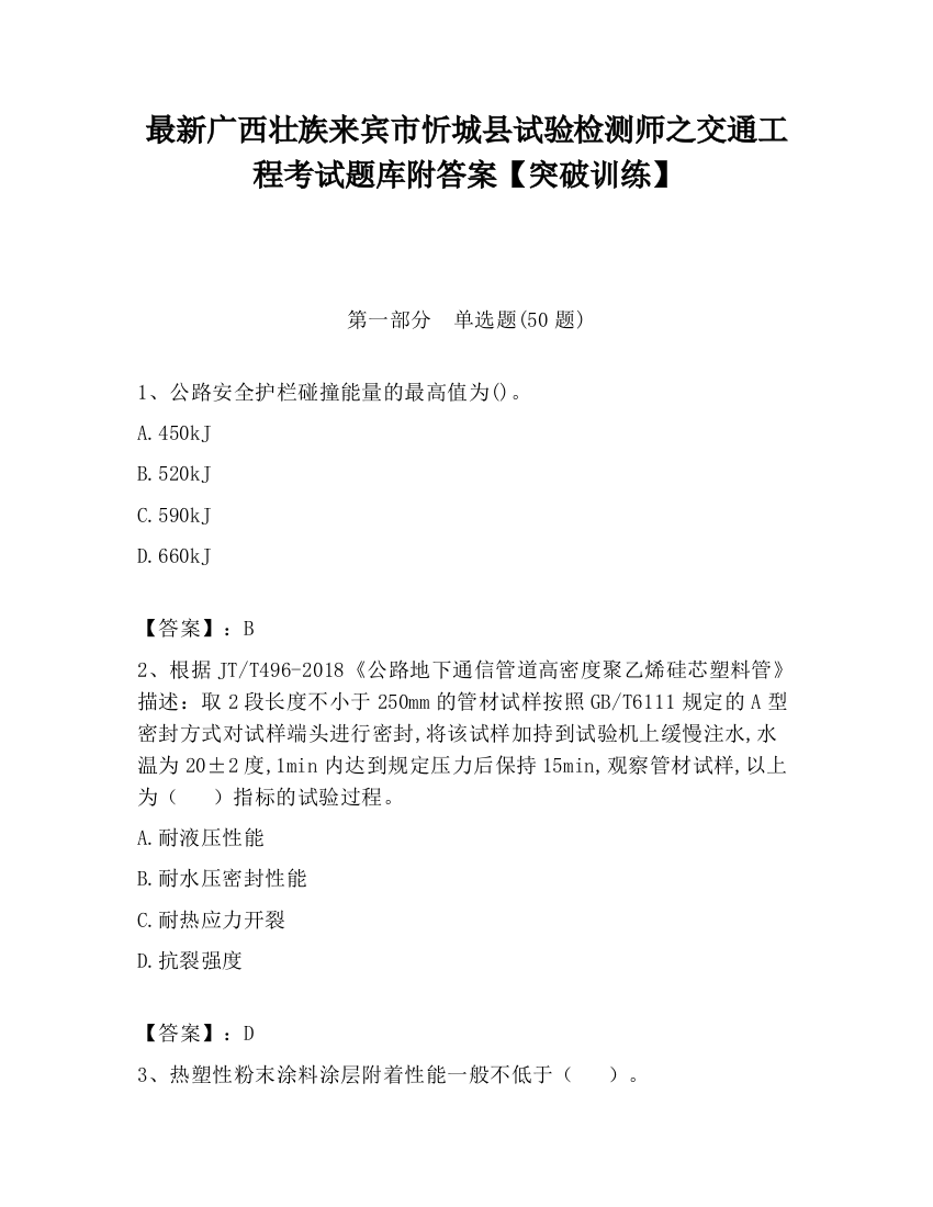 最新广西壮族来宾市忻城县试验检测师之交通工程考试题库附答案【突破训练】