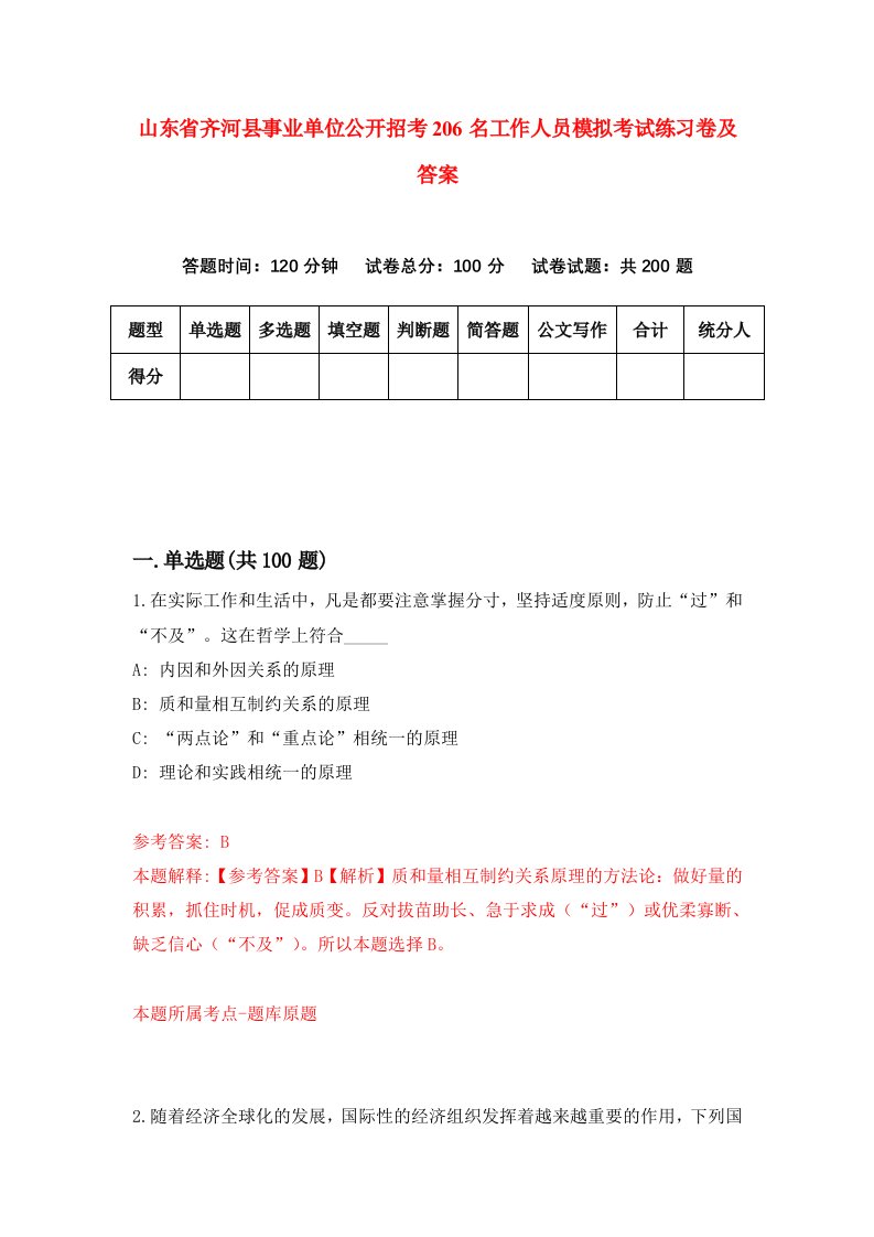 山东省齐河县事业单位公开招考206名工作人员模拟考试练习卷及答案4