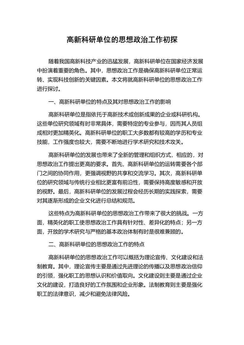 高新科研单位的思想政治工作初探