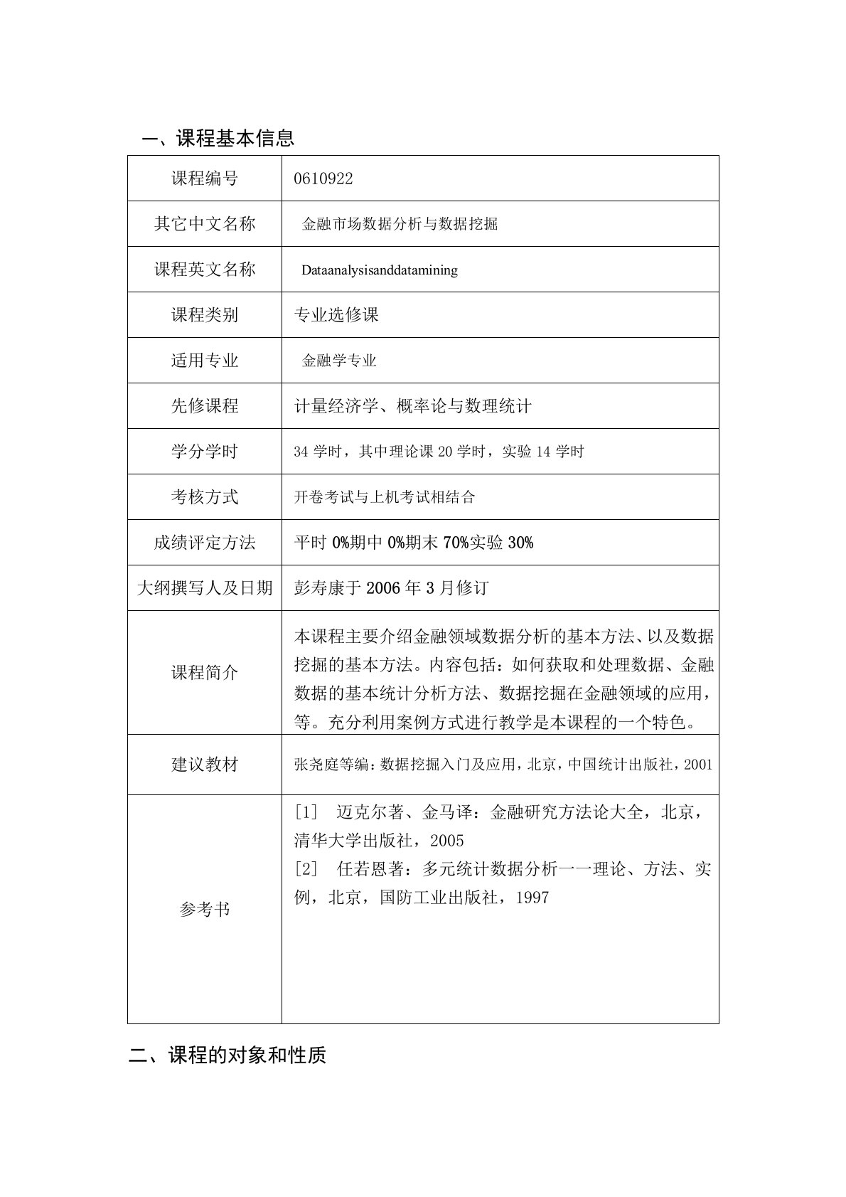 《金融市场数据分析与数据挖掘》教学大纲