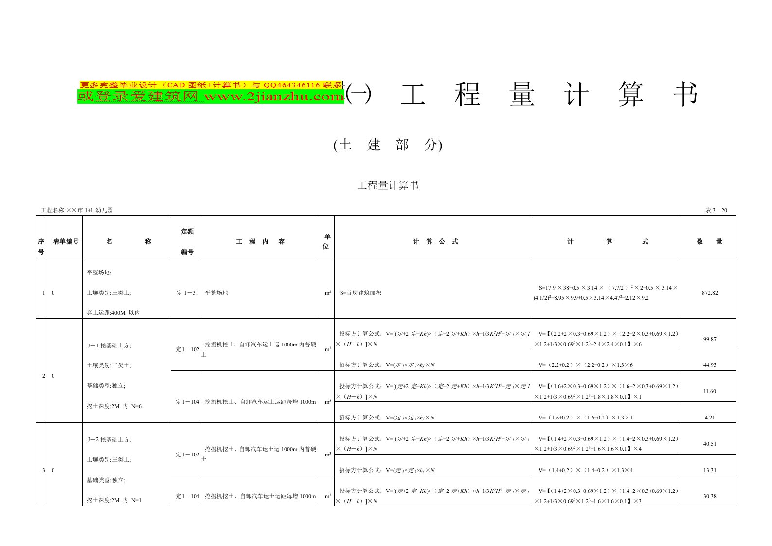 一套完整的工程量计算例子-土木毕业设计(计算书