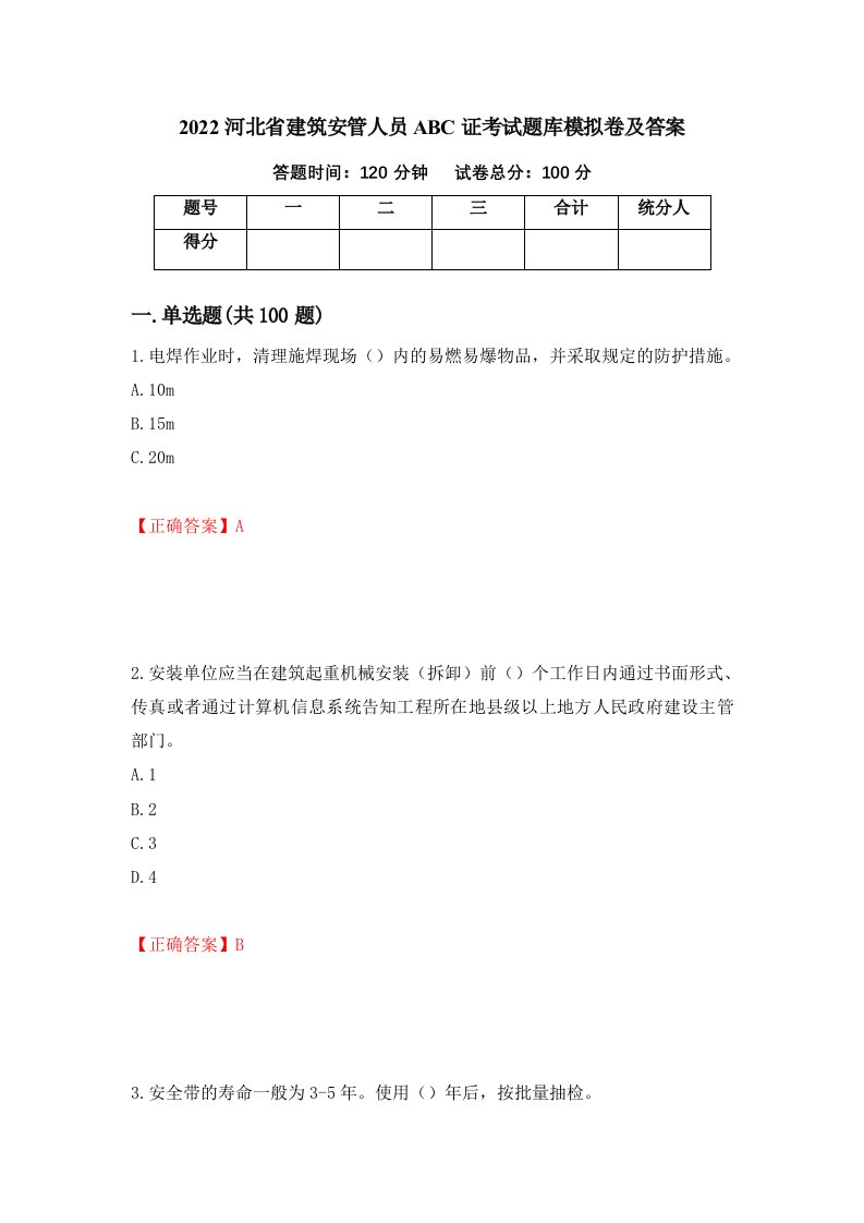 2022河北省建筑安管人员ABC证考试题库模拟卷及答案第11期