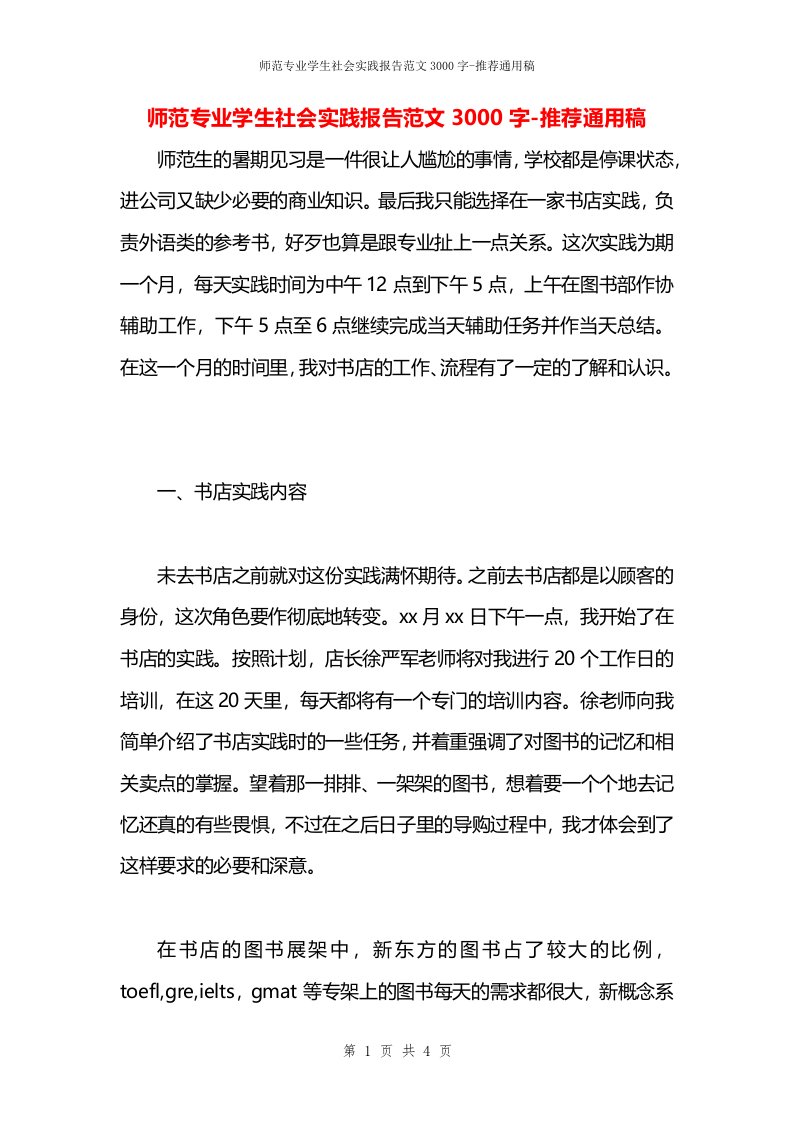 师范专业学生社会实践报告范文3000字