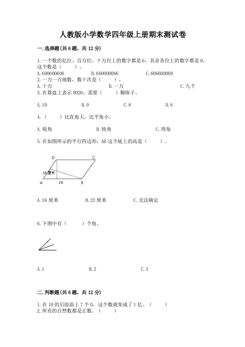 人教版小学数学四年级上册期末测试卷（能力提升）