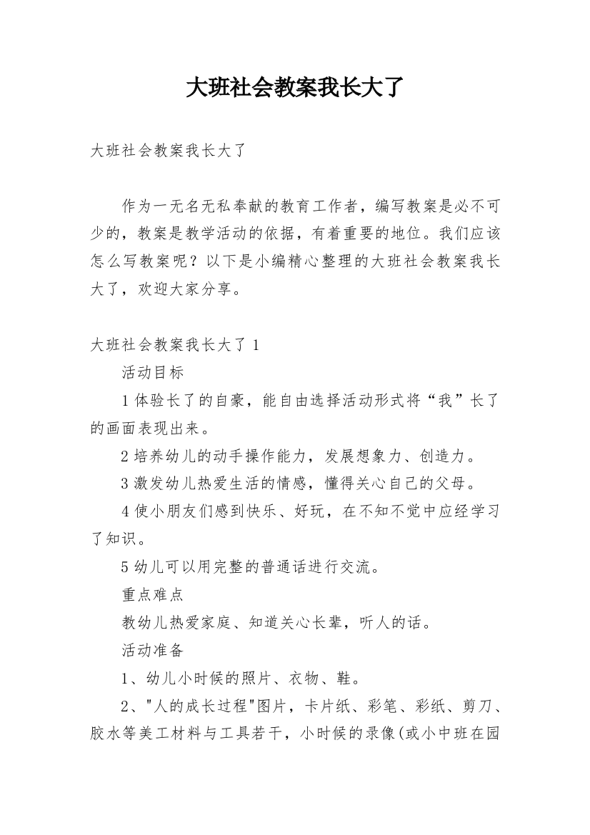 大班社会教案我长大了