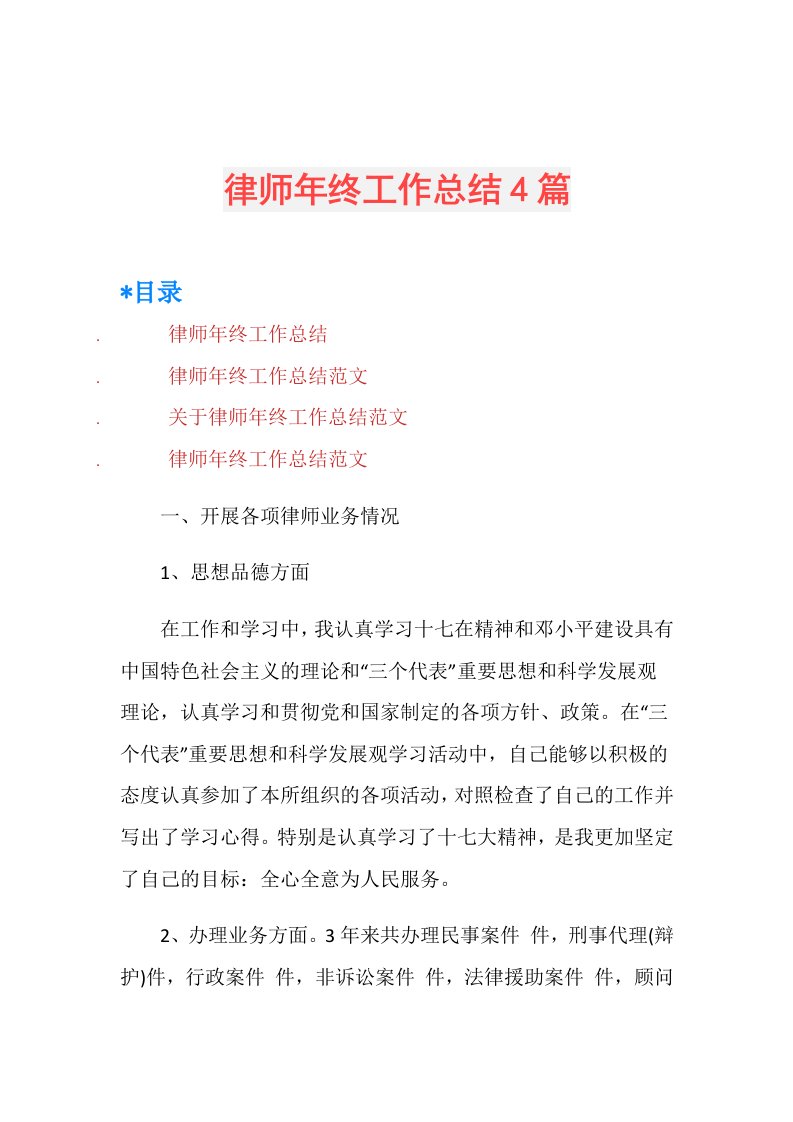 律师年终工作总结4篇