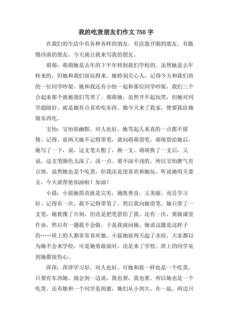 我的吃货朋友们作文750字