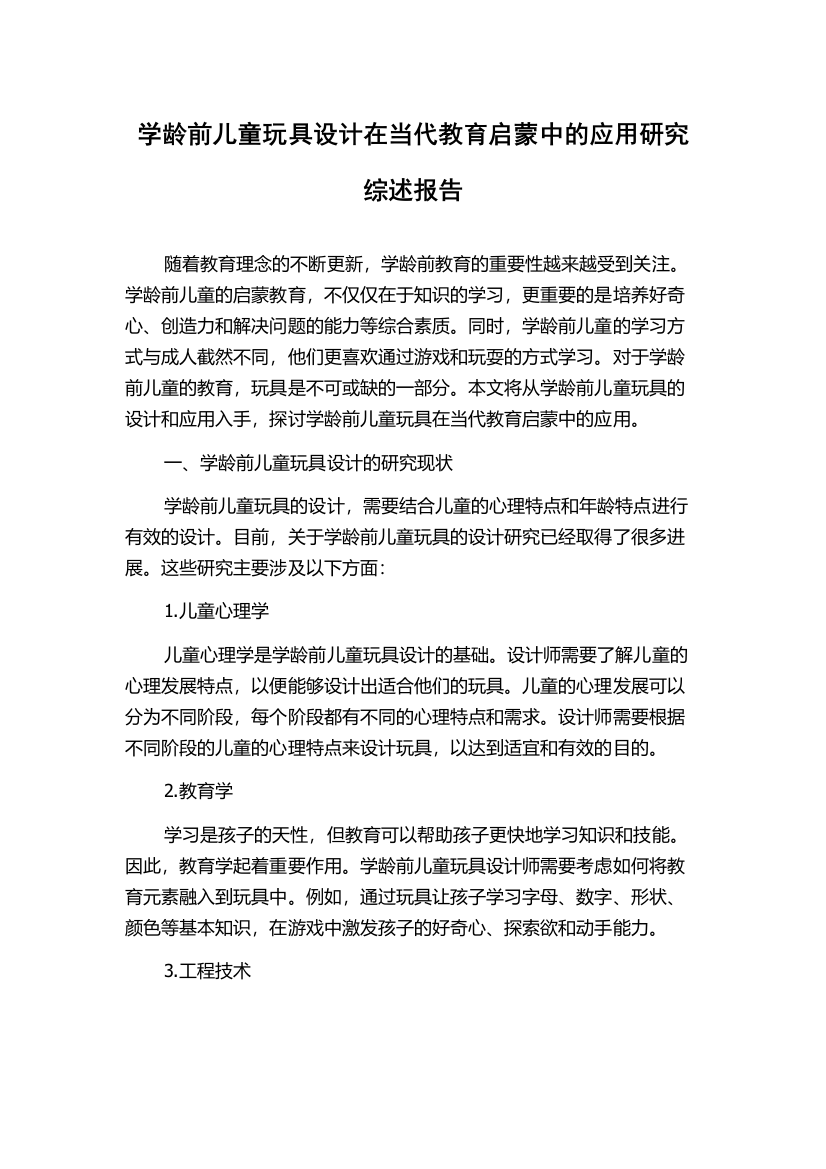 学龄前儿童玩具设计在当代教育启蒙中的应用研究综述报告