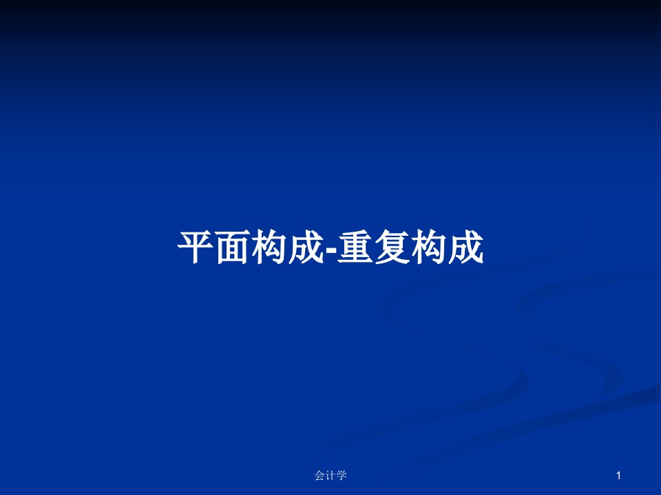 平面构成-重复构成PPT学习教案