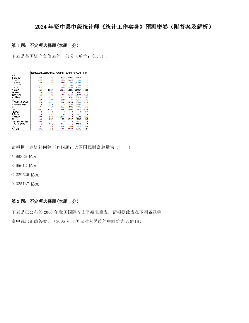 2024年资中县中级统计师《统计工作实务》预测密卷（附答案及解析）