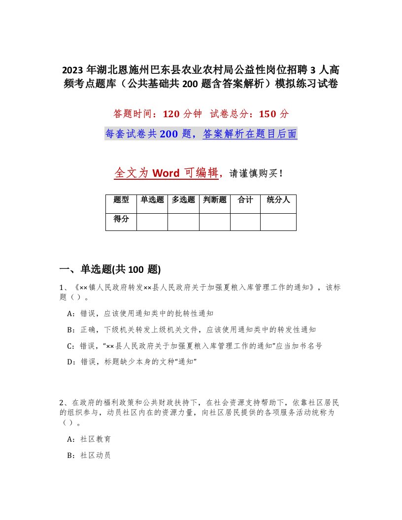 2023年湖北恩施州巴东县农业农村局公益性岗位招聘3人高频考点题库公共基础共200题含答案解析模拟练习试卷