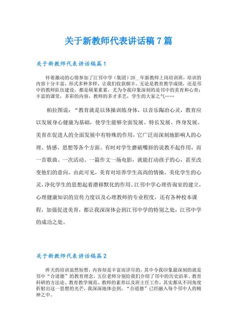 关于新教师代表讲话稿7篇