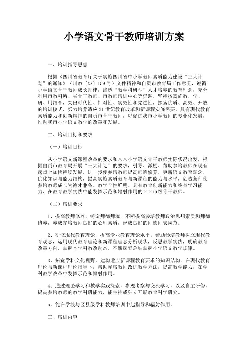 小学语文骨干教师培训方案