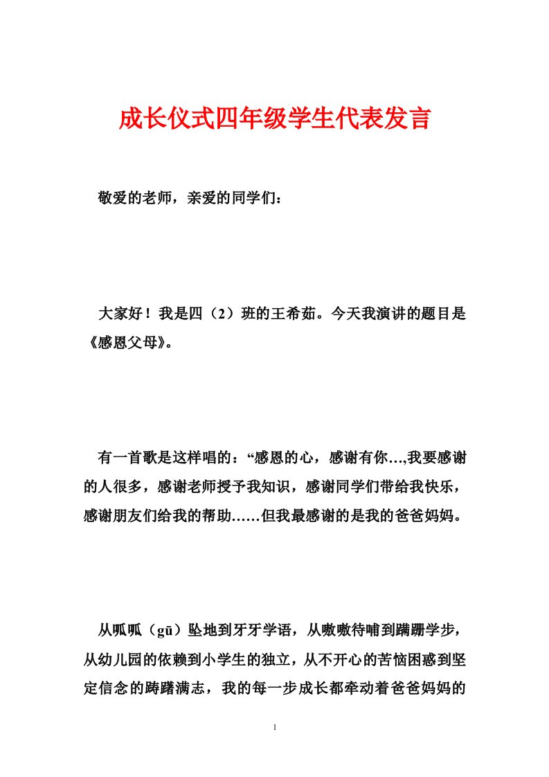 成长仪式四年级学生代表发言