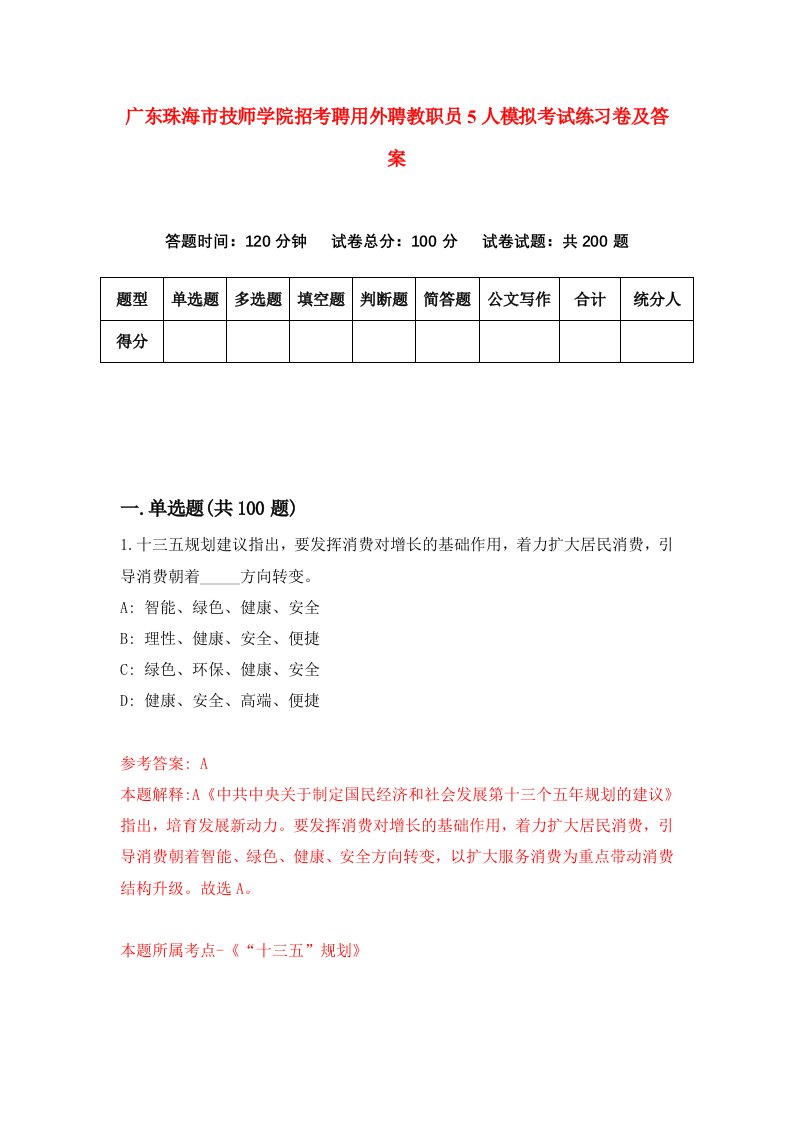 广东珠海市技师学院招考聘用外聘教职员5人模拟考试练习卷及答案第7卷