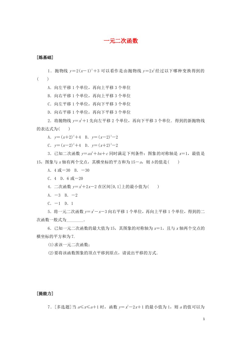 2021_2022学年新教材高中数学课时作业12一元二次函数含解析北师大版必修第一册