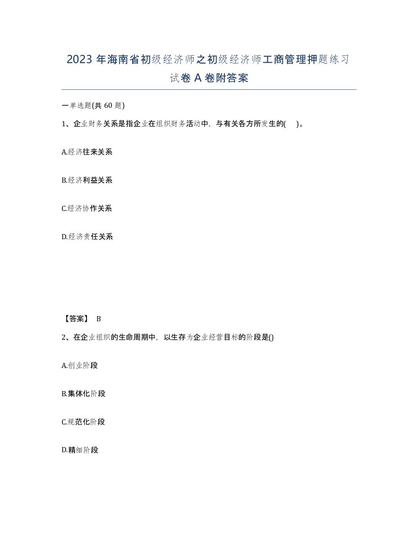 2023年海南省初级经济师之初级经济师工商管理押题练习试卷A卷附答案