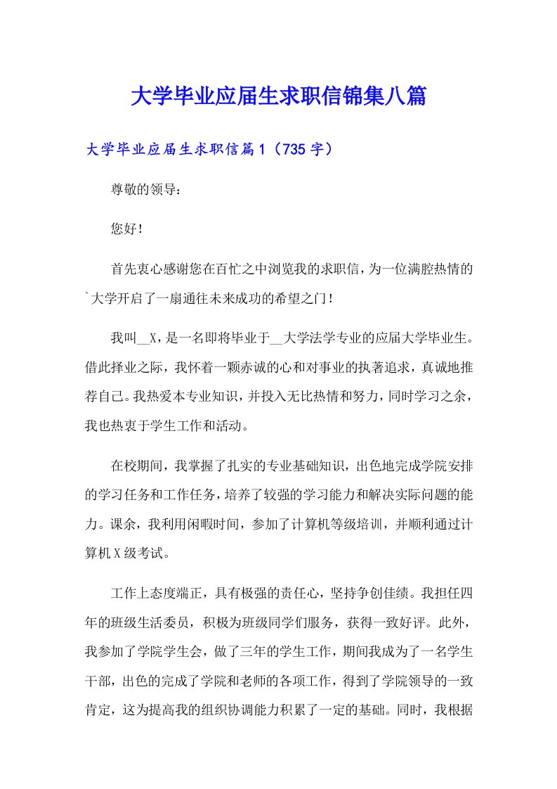 大学毕业应届生求职信锦集八篇