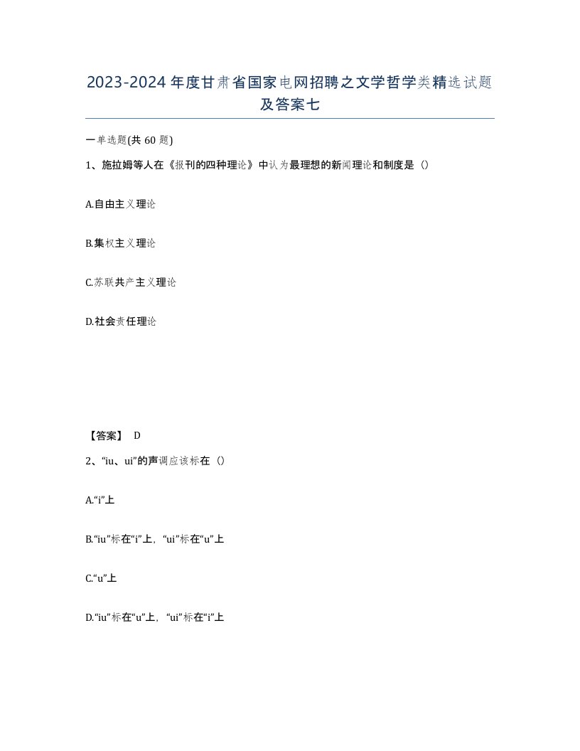 2023-2024年度甘肃省国家电网招聘之文学哲学类试题及答案七