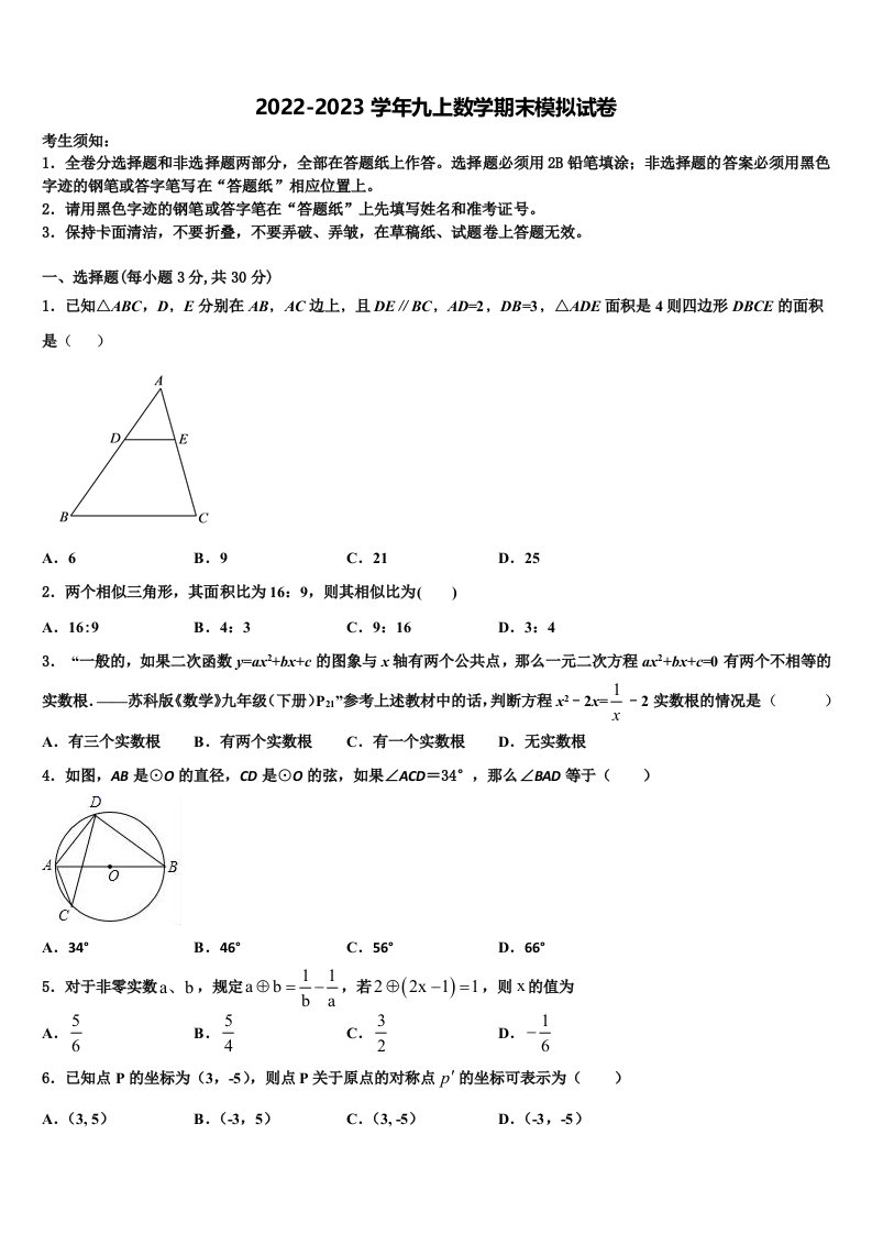 2022年广东省广州大附中九年级数学第一学期期末质量检测模拟试题含解析