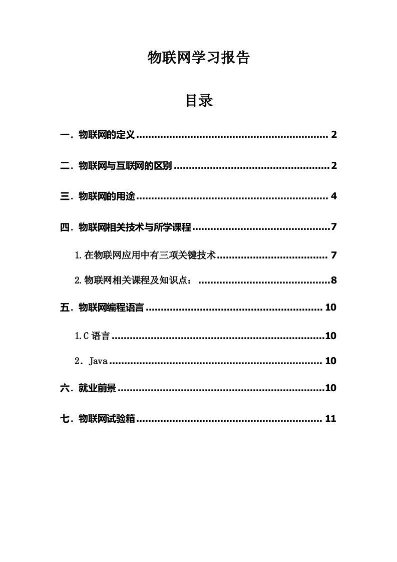 物联网学习报告