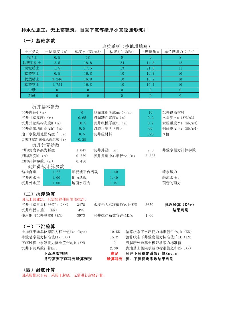 沉井计算表格