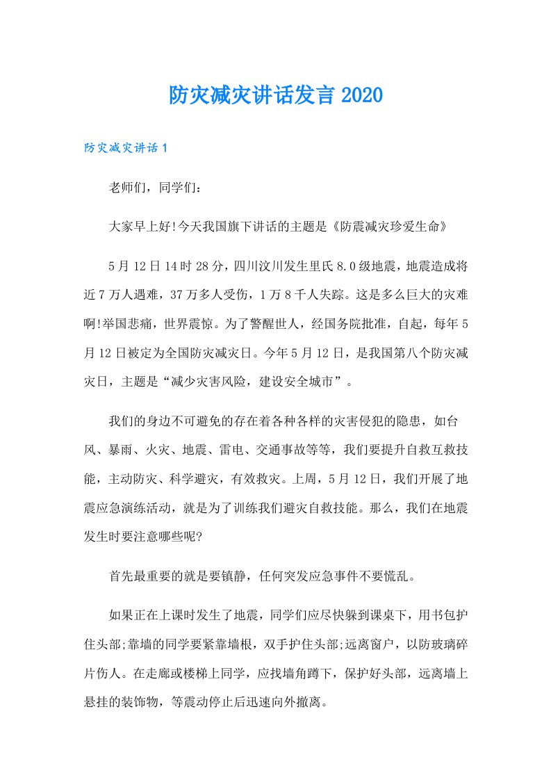 防灾减灾讲话发言