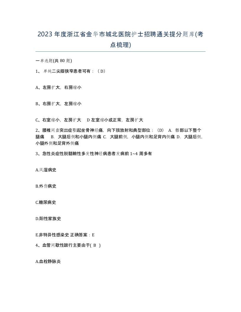 2023年度浙江省金华市城北医院护士招聘通关提分题库考点梳理