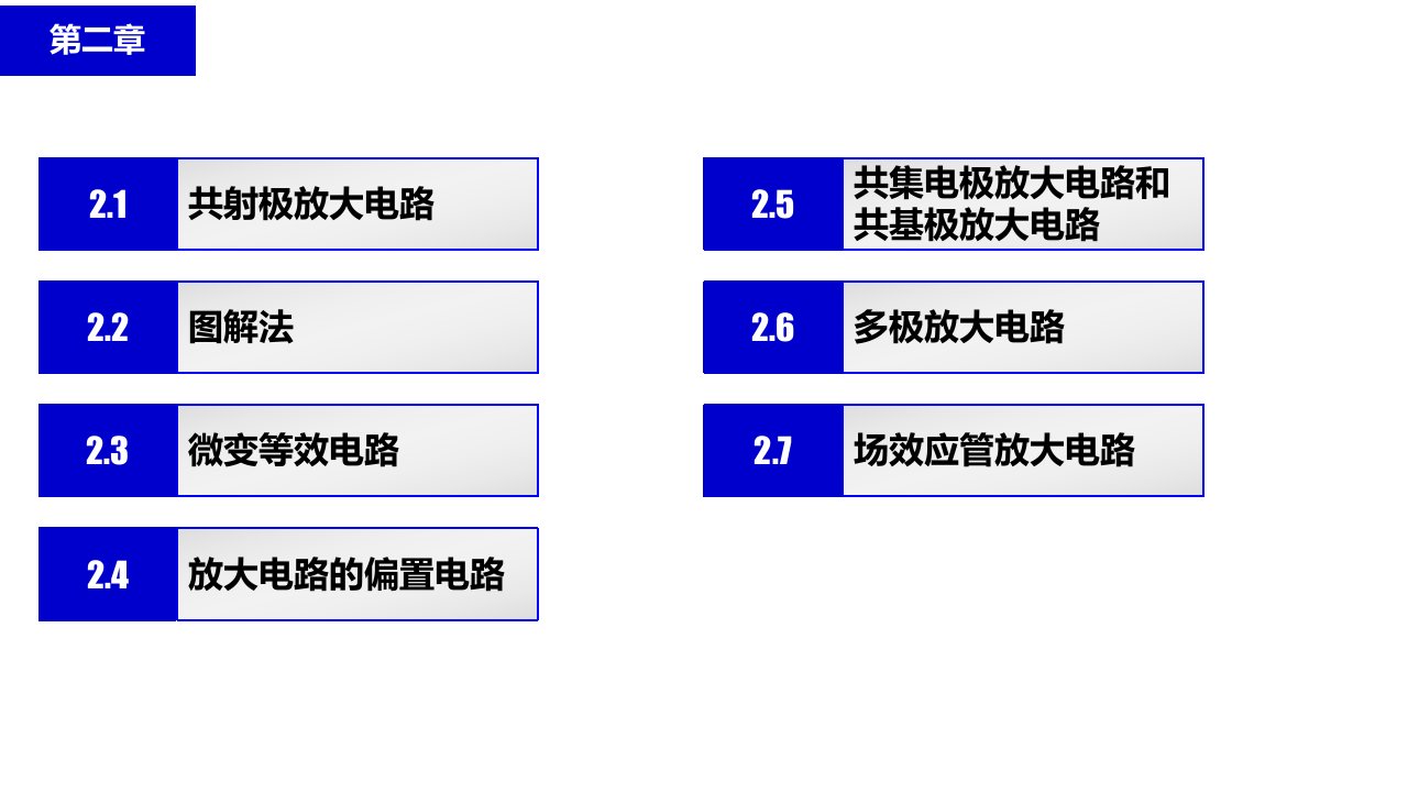 电子技术第2章课件