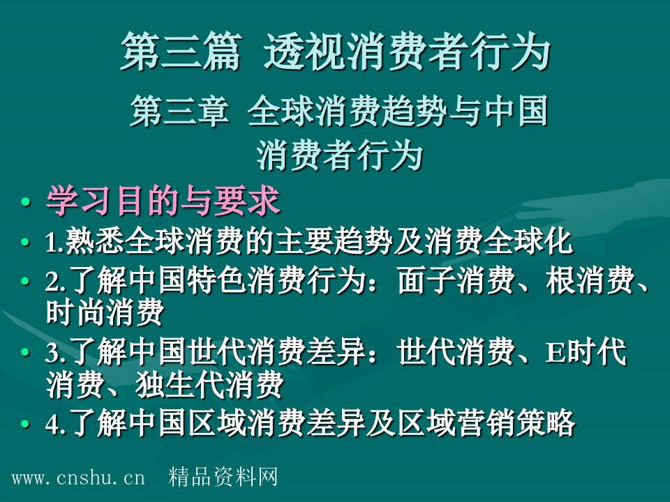 全球消费趋势与中国消费者行为