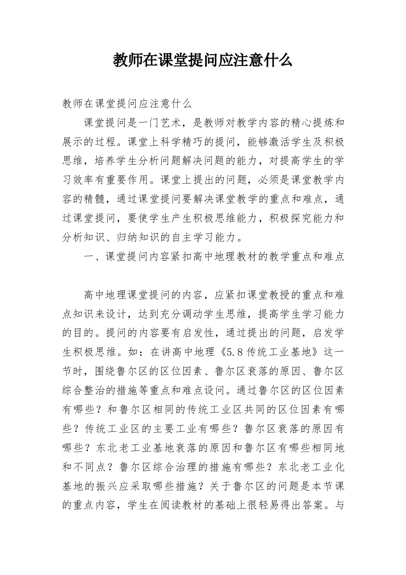 教师在课堂提问应注意什么