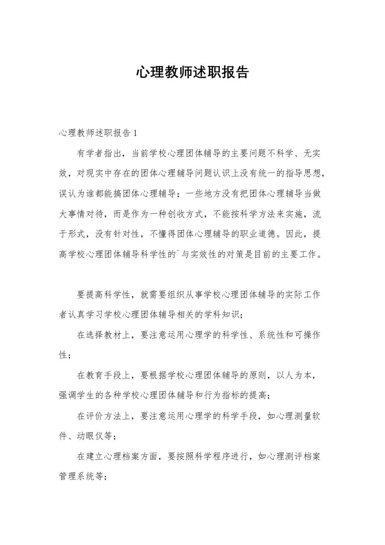 心理教师述职报告