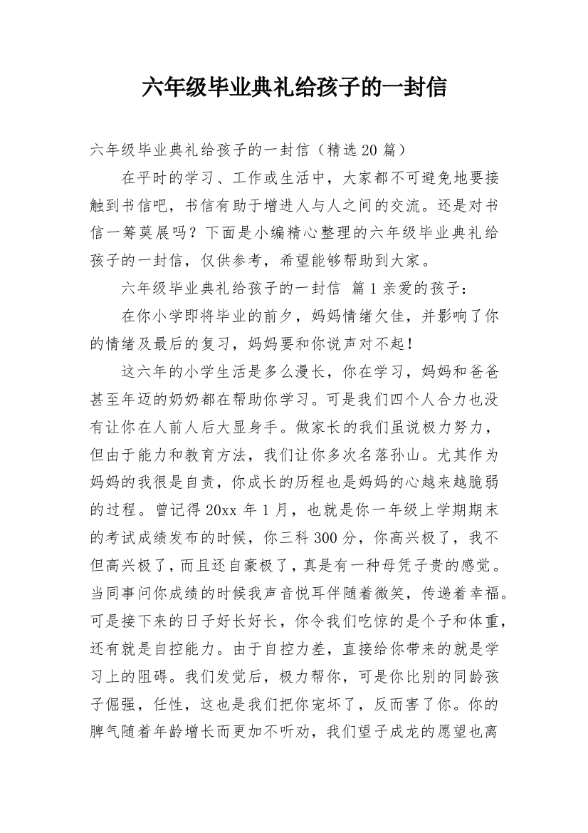 六年级毕业典礼给孩子的一封信