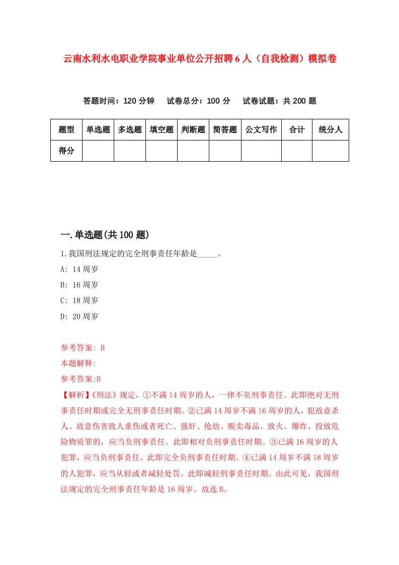 云南水利水电职业学院事业单位公开招聘6人自我检测模拟卷4