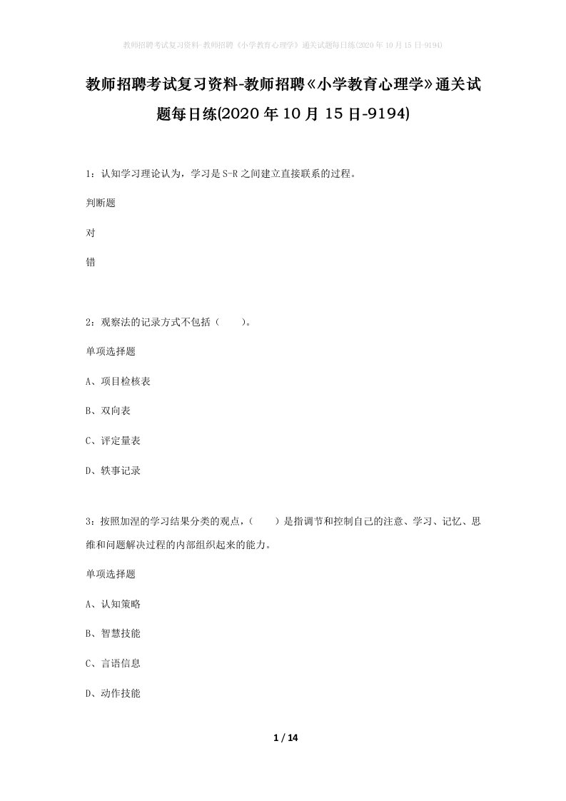 教师招聘考试复习资料-教师招聘小学教育心理学通关试题每日练2020年10月15日-9194