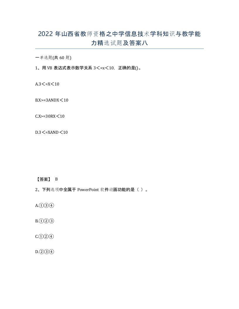 2022年山西省教师资格之中学信息技术学科知识与教学能力试题及答案八