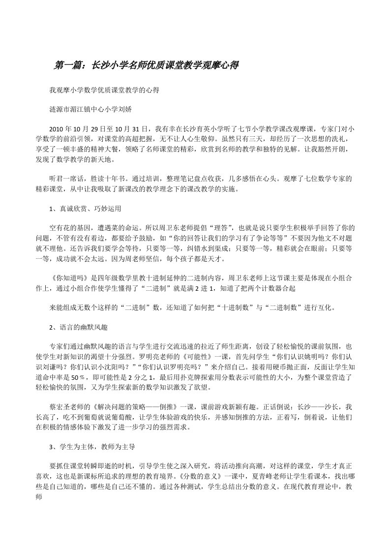 长沙小学名师优质课堂教学观摩心得[修改版]