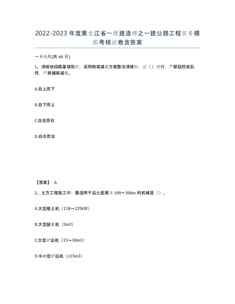 2022-2023年度黑龙江省一级建造师之一建公路工程实务模拟考核试卷含答案